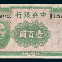 中央银行壹百圆