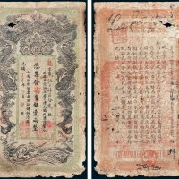 湖南官钱局凭票发省平银壹两