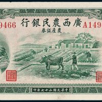 广西农民银行农产证券伍圆
