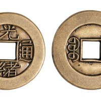 清代光绪通宝宝泉局小平雕母