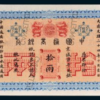 中国通商银行拾两样票