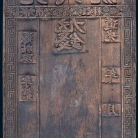 清代道光年允茂号钱票木质钞版
