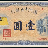 满洲中央银行壹圆