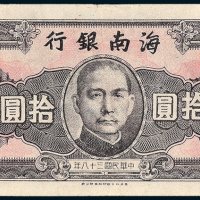 海南银行拾圆
