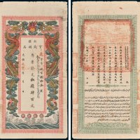 新疆官钱总局凭票发足红钱肆百文 十品