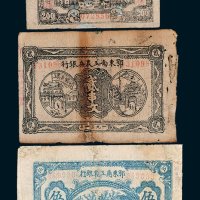 1932年鄂东南工农银行贰伯、贰串文、伍串各一枚