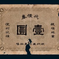 民国杭州万利农林场代价券壹圆