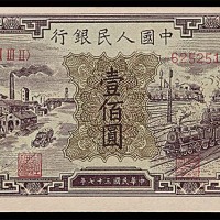 1948民国三十七年中国人民银行一版一佰圆汽车与火车 