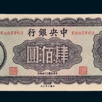 中央银行肆佰圆