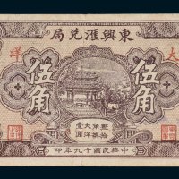 东兴汇兑局福建莆田大洋伍角