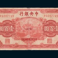 中央银行壹佰圆