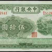 民国三十年中央银行伍拾圆