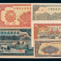 晋察冀边区银行纸币一组六枚