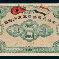 中华民国靖国军军用钞票壹圆