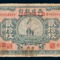 西北银行改农工银行发行甘肃贰拾枚