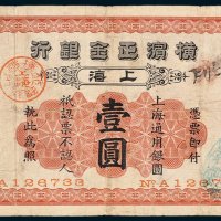 横滨正金银行上海通用银圆壹圆