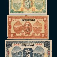 广西临时军用票壹圆、伍圆、拾圆各一枚