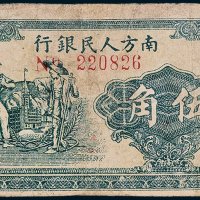 1949年南方人民银行伍角