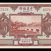 1921民国十年震义银行伍圆