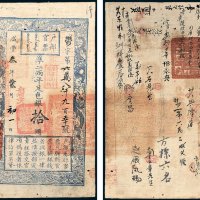 户部官票拾两