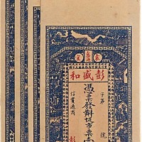 江西袁宜上带源彭盛和一伯文四枚、民国纪年山东平市官钱局一吊文及1929民国十八年云南富滇新银行伍圆各一枚，共计六枚 