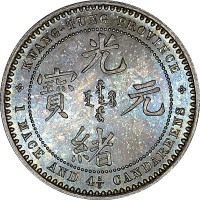 广东省造七三反版一钱四分六厘镜面 完未流通