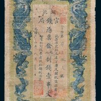 湖北官钱局壹串文