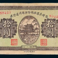 辽宁民众救国会军用流通债券拾圆