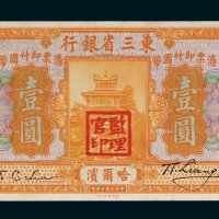 东三省银行哈尔滨壹圆