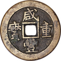 咸丰重宝宝泉局当十铁母