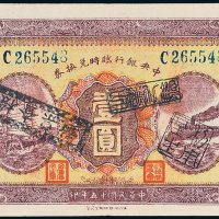 中央银行临时兑换券壹圆