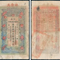 江南裕宁官银钱局凭票发九八制钱壹串文