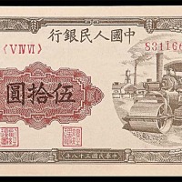 1949民国三十八年中国人民银行一版伍拾圆压道机