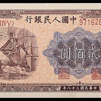 1949民国三十八年中国人民银行一版贰佰圆炼钢厂
