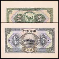 1926民国十五年中国银行上海地名伍圆试印券正背面，共计两枚