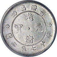1893台湾製造光绪元宝七分二釐