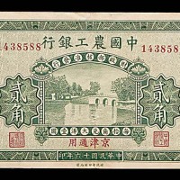1927民国十六年中国农工银行贰角 