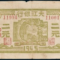 1945年大江银行和含二元
