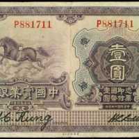 民国十三年中国国家工业银行一圆