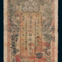 湖南官钱局壹串文