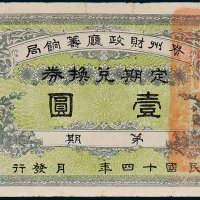 贵州财政厅筹饷局定期兑换券壹圆