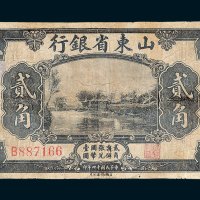 山东省银行济南贰角