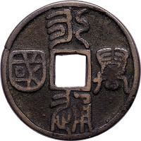 永通万国背将军