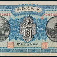 四川兑换券重庆壹圆