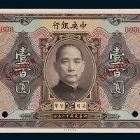 中央银行壹百圆样票