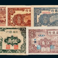 北海银行纸币一组五枚