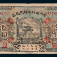 中央银行临时兑换券伍圆