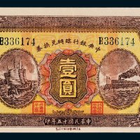 中央银行临时兑换券壹圆