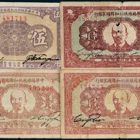 中华苏维埃共和国国家银行纸币一组四枚