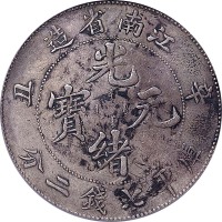 江南省造辛丑七钱二分无HAH PCGS VF Details